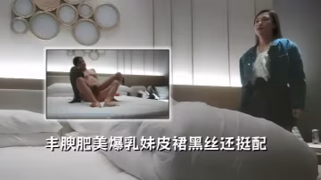 【利哥探花】豐腴肥美爆乳妹，皮裙黑絲還挺配