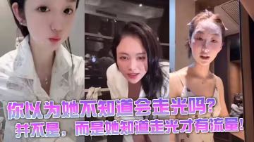 【女主播走光】你以為她不知道會走光嗎？並不是，而是她知道走光才有流量！