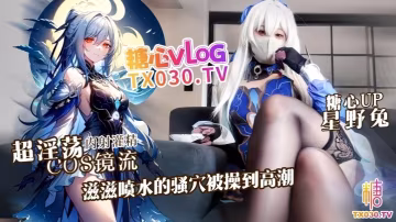 【星野兔】超淫蕩cosplay鏡流，滋滋噴水的騷穴被操到高潮
