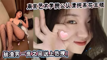 南京藝術學院公認清純系花王碩，被渣男一夜之間送上熱搜！