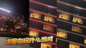 這是在玩什麼遊戲