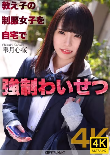 CRNX-122 【4K】教え子の制服女子を自宅で強制わいせつ
