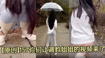 【原創】你們讓調教姐姐的視頻來了，是這樣嗎？馬路上把褲子扒了！