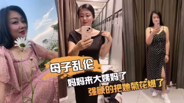 【母子亂倫】丈母娘來大姨媽了，強硬的把她菊花爆了，她疼哭了，事後說再也不理我了！