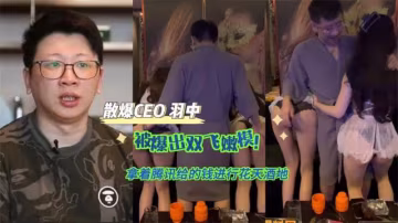 【黑料先鋒】散爆CEO 羽中 被爆出雙飛嫩模！拿著騰訊給的錢進行花天酒地 操著最騷的逼做出屎一樣的遊戲！211