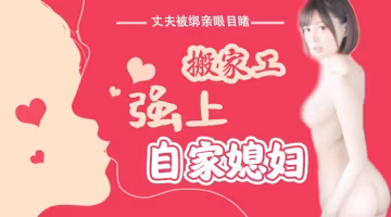 媳婦遭強姦 丈夫目睹無助