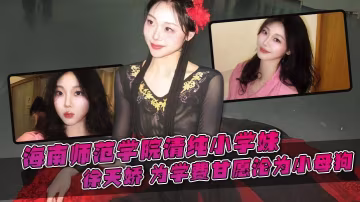 濟南極品美少女陳羽凡被金主曝光 各種姿勢後入爆操 美鮑內還流淌著主人的精液！+生活照