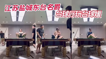 江蘇鹽城東台名爵撞球廳玩撞球媛