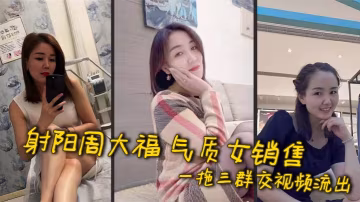 射陽周大福 氣質女銷售 一拖三群交視頻流出 已婚人妻酒店極限1V3 為業績貢獻肉體伺候客戶