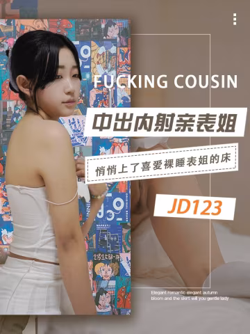 JD123-中出內射親表姐