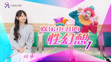 JD137歡樂小丑的性幻想01