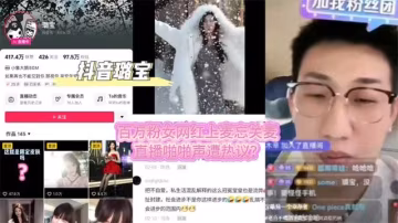 【黑料先鋒】抖音璐寶連麥事件全過程後續 百萬粉女網紅上麥忘關麥 直播啪啪聲遭熱議211