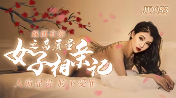 JD053番號：小優在妹團有你系列中演繹高質量女子的誘人相親激情夜
