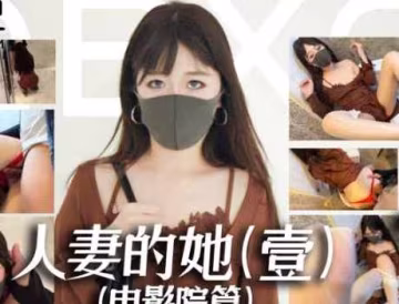 人妻的她1電影院篇約會人妻商場公廁激情性愛-橋本香菜