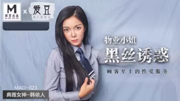 麻豆出品：物業小姐黑絲極致誘惑，顧客至上的高潮服務 - 韓依人主演