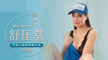 麻豆傳媒：外送小妹李蓉蓉的神秘禮券，深夜上門服務引爆激情