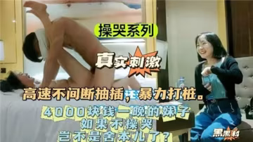 4000塊包夜極品妹子遭暴力打樁，高速抽插不間斷干到直呼受不了！