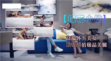 高端外圍極品女神！神顏美腿慾火難耐 頂級尤物跪求雙插