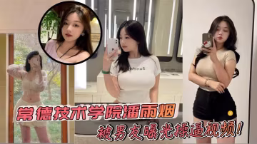 常德技术学院潘雨烟被男友曝光操逼视频！巨乳微胖身材堪称极品 白花花大奶实在让人心动不已！+生活照