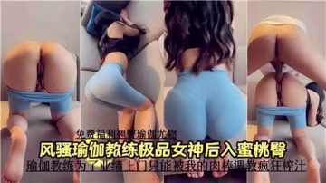風騷瑜伽女神極品後入蜜桃臀激情誘惑