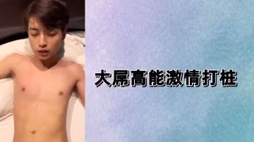 大屌高能激情打樁，極致快感爆發