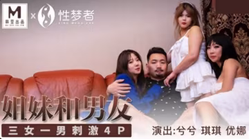 麻豆-兮兮、琪琪、優娜三姐妹與男友激情四P，姐姐們的誘惑無法抵擋