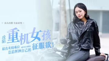 麻豆傳媒：重機少女楚夢舒痴迷騎乘上位，狂野扭腰激情四射！
