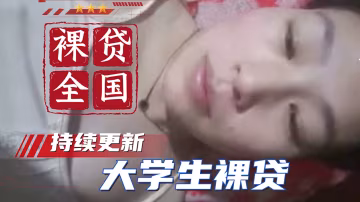 【裸貸全國】大學生裸貸 持續更新 湖南張曉