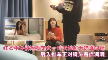 【鴨哥探花】紅衣牛仔褲短髮美女，一對天然超大奶真吸睛，後入推車正對鏡頭看點滿滿