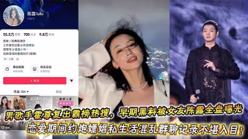 吃瓜內娛男歌手霍尊復出霸榜熱搜，早期黑料被女友陳露全盤曝光，戀愛期間約炮嫖娼私生活混亂群聊記錄不堪入目！