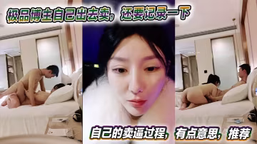 極品博主自己出去賣，還要記錄一下自己的賣逼過程，有點意思，推薦