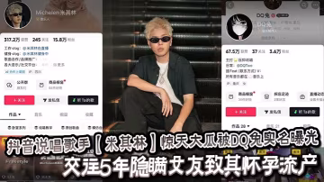 抖音說唱歌手【米其林】驚天大瓜被DQ兔實名曝光，交往5年隱瞞女友致其懷孕流產