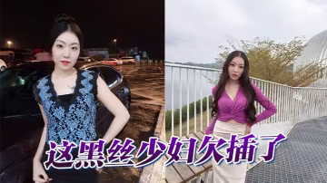 這黑絲少婦欠插了