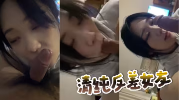 清純反差女友