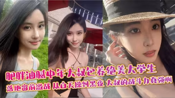 肥胖油膩中年大叔包養絕美大學生 落地窗前激戰 從白天操到黑夜 大叔的戰鬥力真強啊