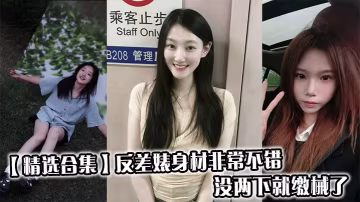 【精選合集】反差婊身材非常不錯，沒兩下就繳械了