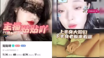 【黑料先鋒】主播貼貼吖 土豪雙視角流出 上半身大哥們打打人氣票 下半身老闆來看逼！