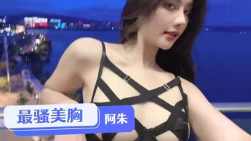最騷美胸阿朱