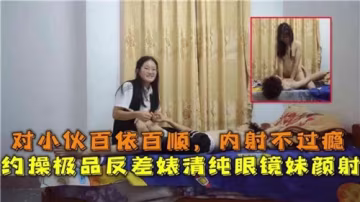 清純眼鏡妹反差婊，對小伙百依百順，內射不過癮還要約操，最終顏射收場