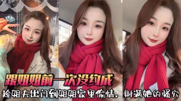 【姐弟亂倫】前一次跟姐姐沒約成，這次趁姐夫出門到姐姐家裡偷情射滿她的騷B！
