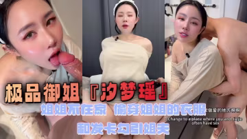 極品御姐『汐夢瑤』姐姐不在家，偷穿姐姐的衣服和發卡勾引姐夫，結果被姐夫各種姿勢草的淫叫不斷！