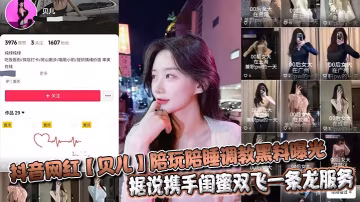 抖音網紅【貝兒】陪玩陪睡調教黑料曝光 據說攜手閨蜜雙飛一條龍服務金主直呼爽到爆！