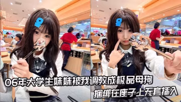 06年大學生妹妹被我調教成極品母狗，捆綁在座子上無套插入