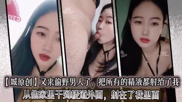 【娍原創】又來偷野男人了，把所有的精液都射給了我，從他家裡干到樓道外面，射在了我裡面