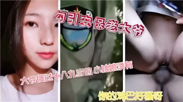 勾引安保老大爺的激情誘惑，深夜禁忌遊戲