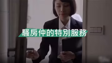 精彩劇情騷房中介的特殊服務