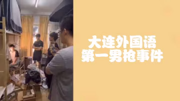 大連外國語大學偷拍門：直男原味激情偷射事件
