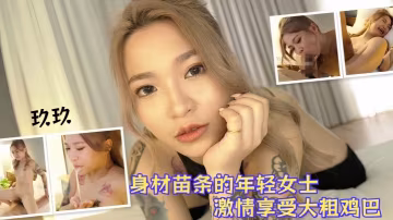 【玖玖】身材苗條的年輕女士激情享受大粗雞巴