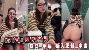 【汐夢瑤】圖書館補習，口交_手淫_後入肥臀_中出