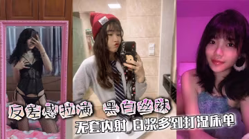 反差感拉滿 黑白絲襪 無套內射 白漿多到打濕床單